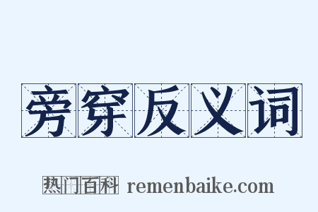 旁穿反义词是什么意思的图片